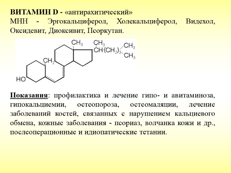 ВИТАМИН D - «антирахитический» МНН - Эргокальциферол, Холекальциферол, Видехол, Оксидевит, Диоксивит, Псоркутан.  